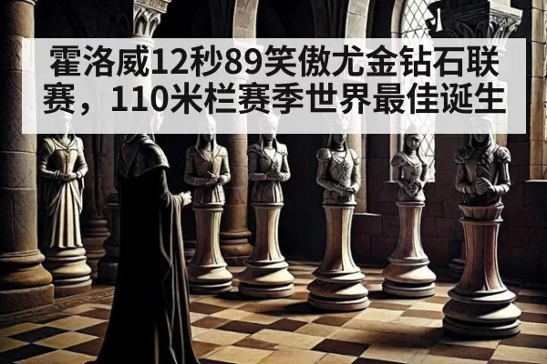 霍洛威12秒89笑傲尤金钻石联赛，110米栏赛季世界最佳诞生