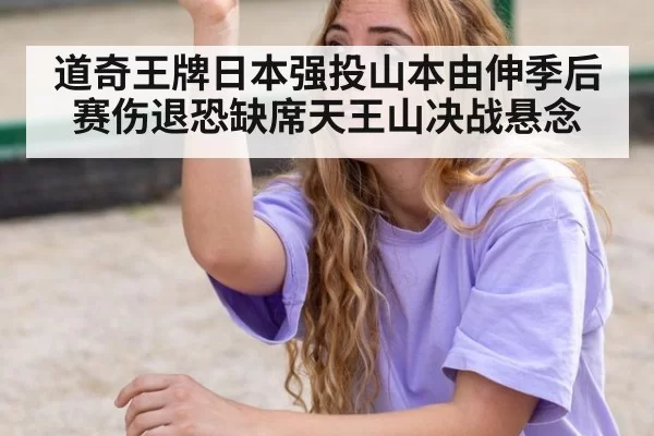 道奇王牌日本强投山本由伸季后赛伤退恐缺席天王山决战悬念