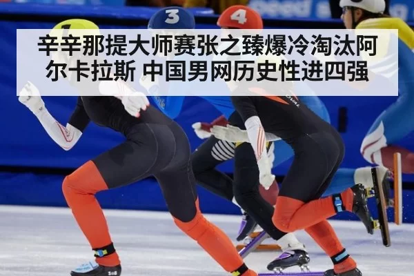 辛辛那提大师赛张之臻爆冷淘汰阿尔卡拉斯 中国男网历史性进四强
