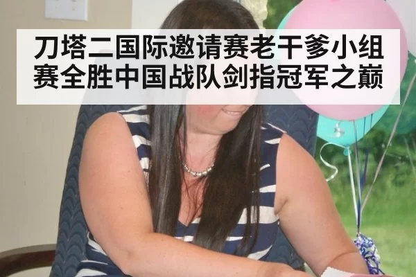 刀塔二国际邀请赛老干爹小组赛全胜中国战队剑指冠军之巅