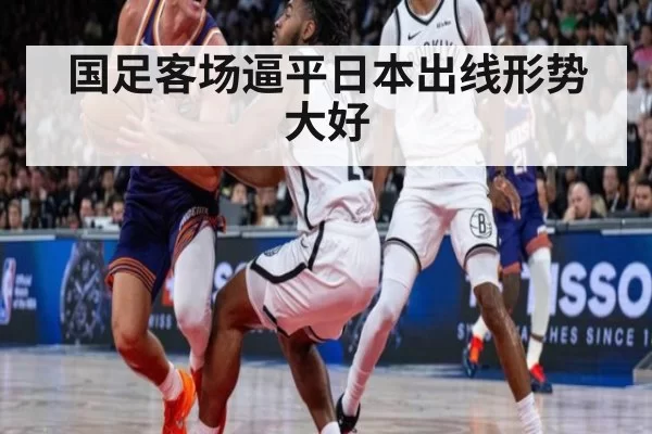 国足客场逼平日本出线形势大好