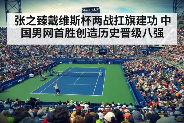 张之臻戴维斯杯两战扛旗建功 中国男网首胜创造历史晋级八强