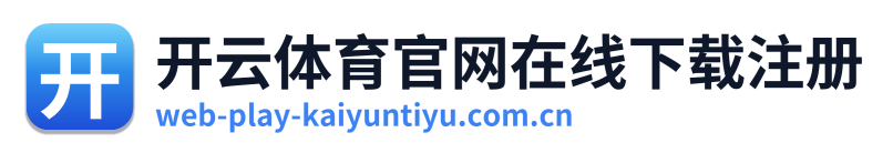 开云体育官网在线下载注册